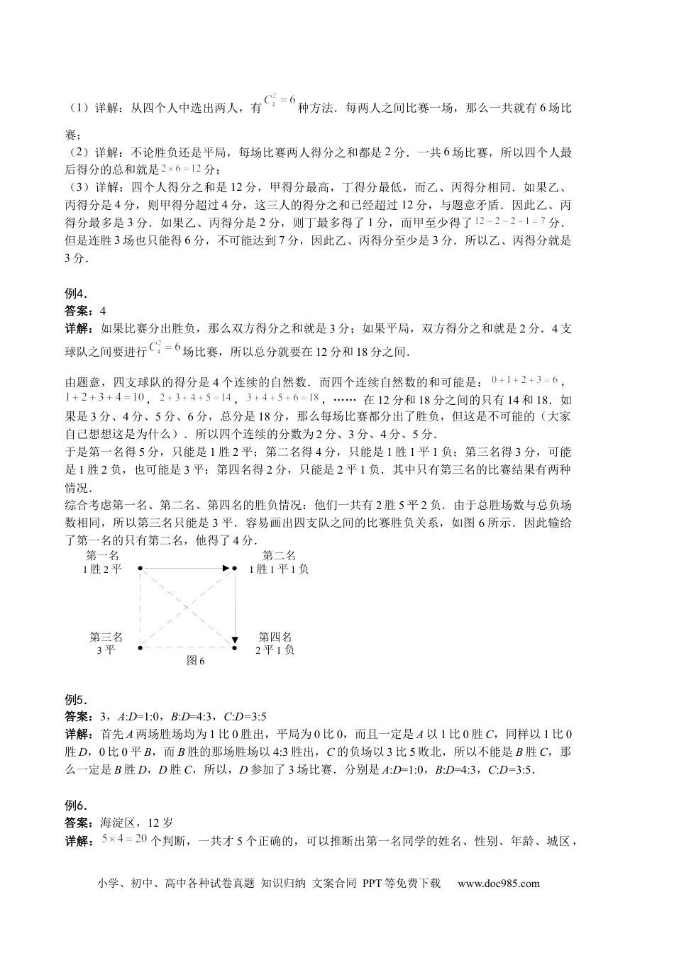 【详解】六年级数学（上）第01讲 比赛中的推理答案.docx