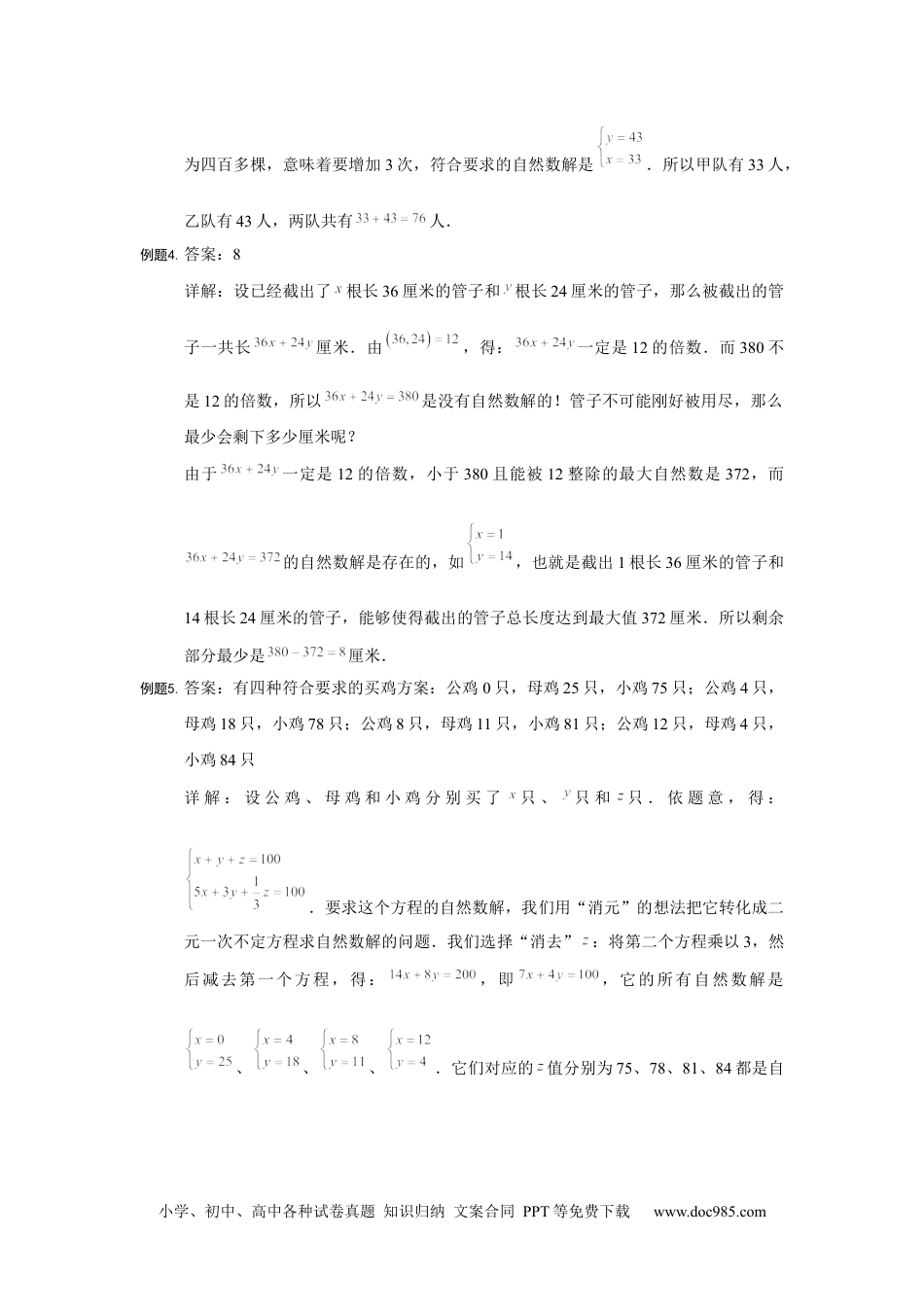 【详解】六年级数学（上）第07讲 不定方程仅答案.docx