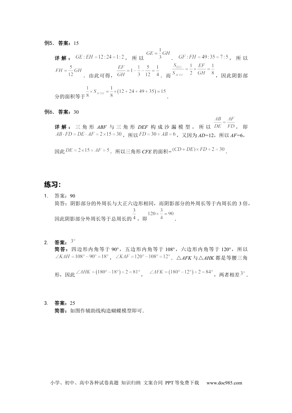 【详解】六年级数学（上）第08讲 复杂直线形计算仅答案.docx