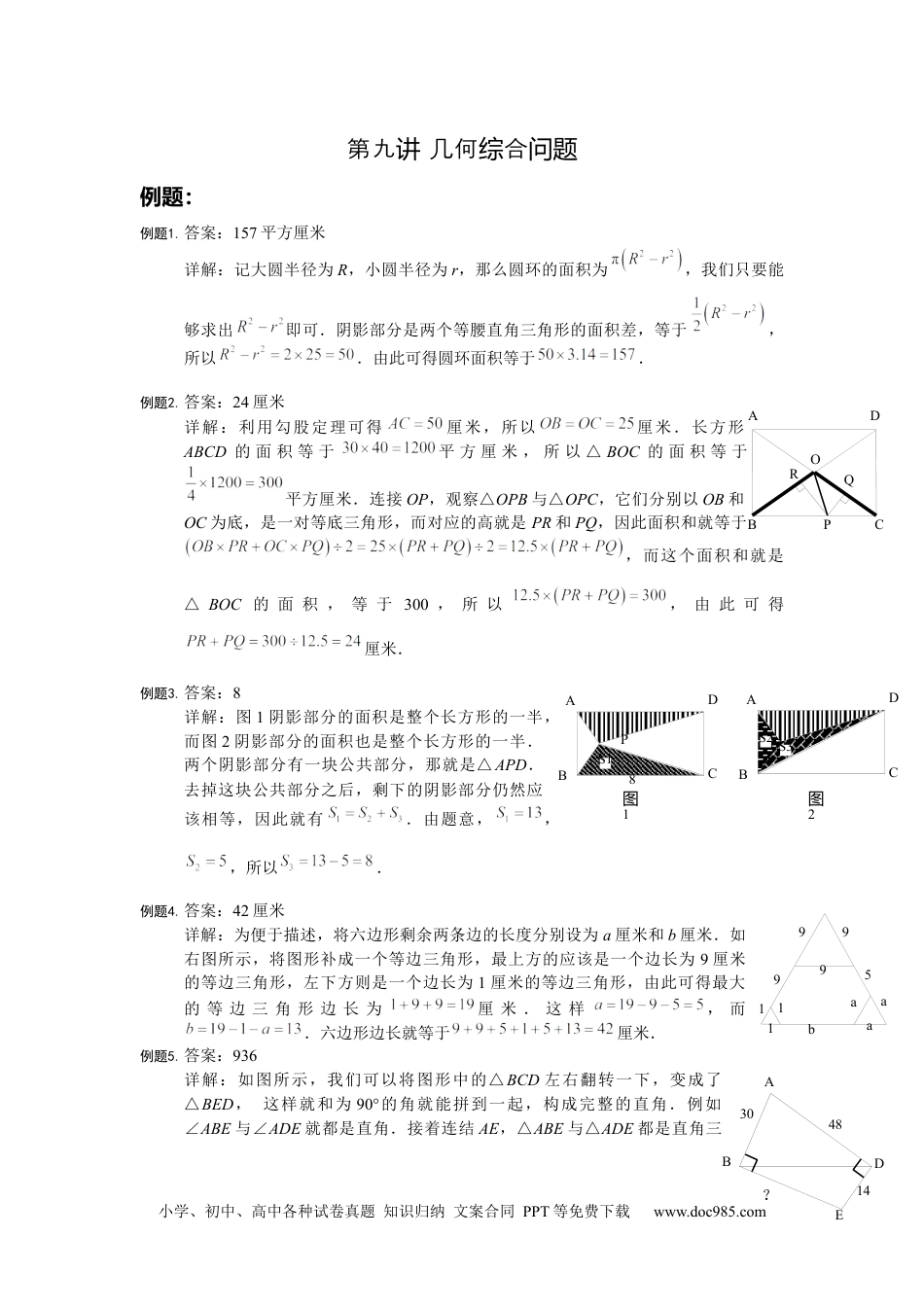 【详解】六年级数学（上）第09讲 几何综合问题仅答案.docx