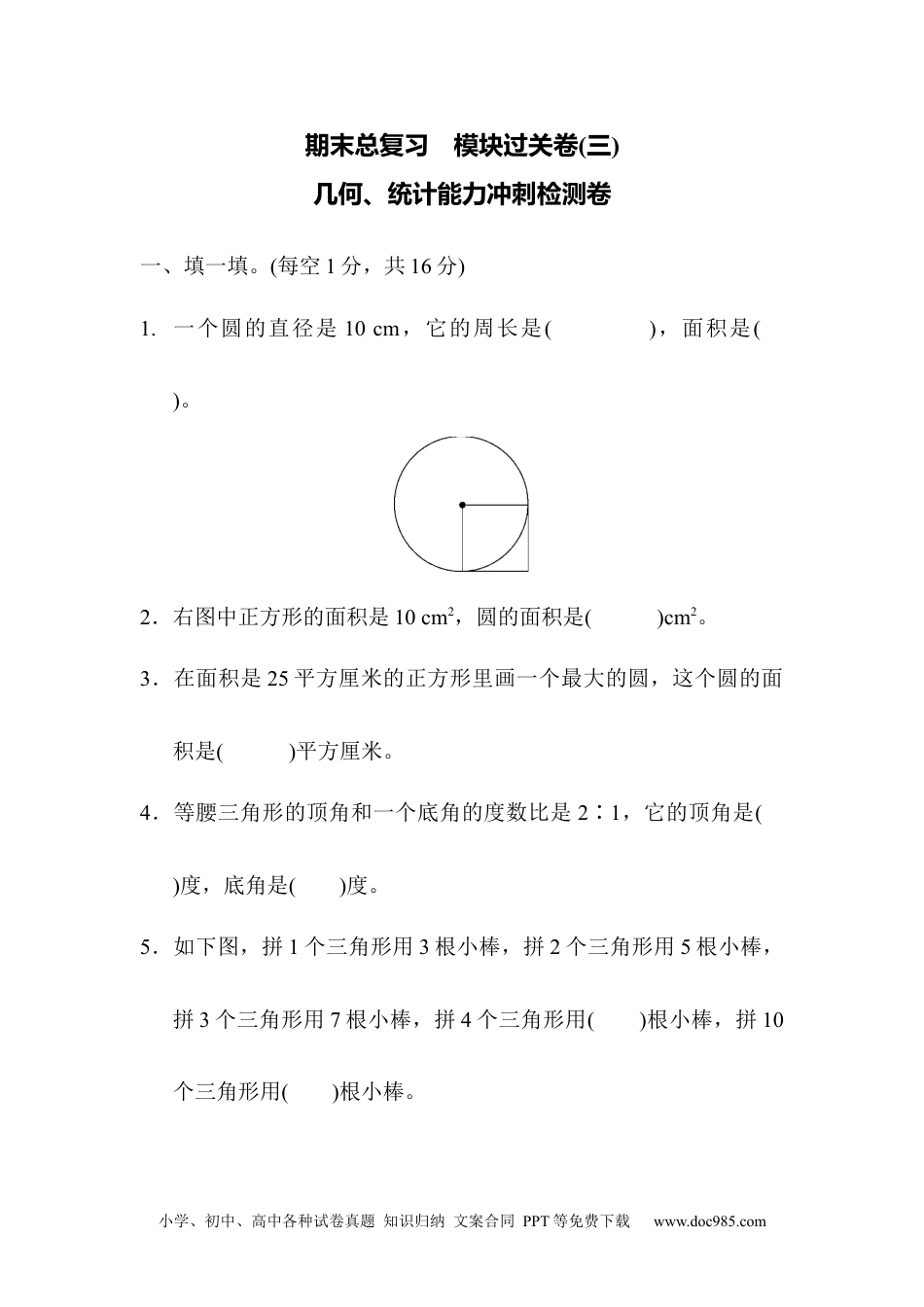 小学六年级数学上册期末总复习  模块过关卷(三) 几何、统计能力冲刺检测卷.docx