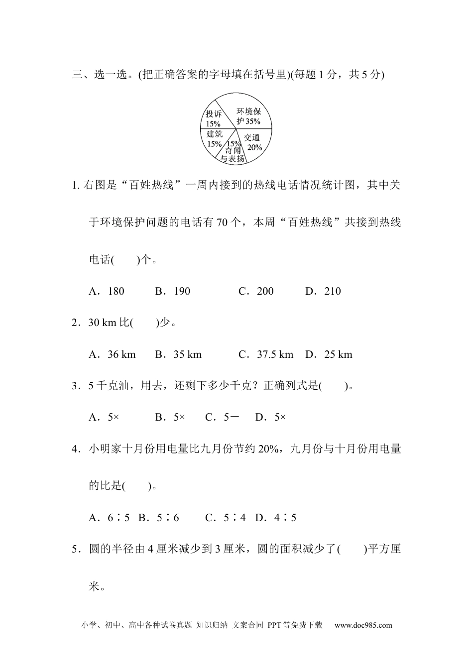 小学六年级数学上册期末总复习  模块过关卷(二) 实际应用能力冲刺检测卷.docx