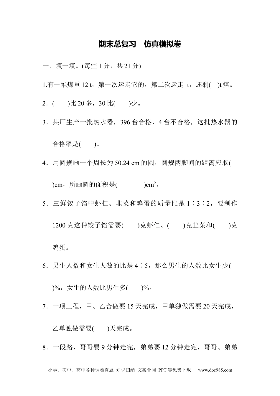 小学六年级数学上册期末总复习  仿真模拟卷.docx