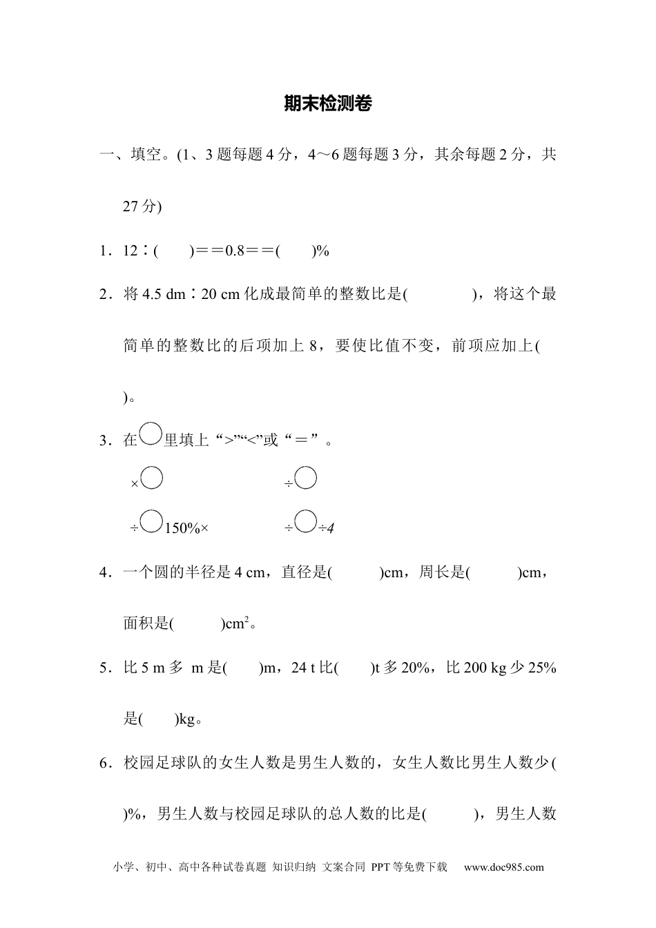 小学六年级数学上册期末检测卷2.docx