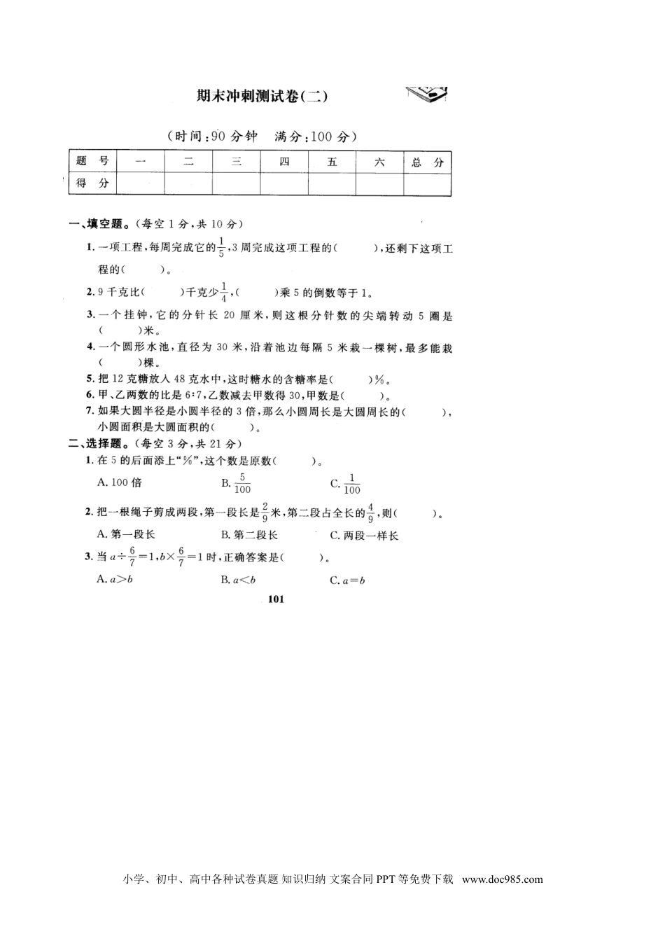 小学六年级数学上册期末测试卷6（人教版）.doc