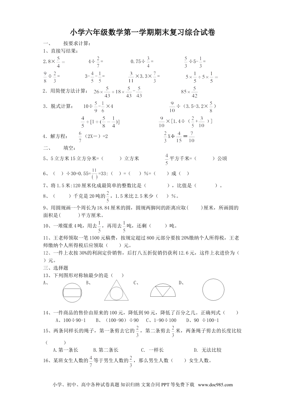 小学六年级数学上册期末测试卷4（人教版）.doc