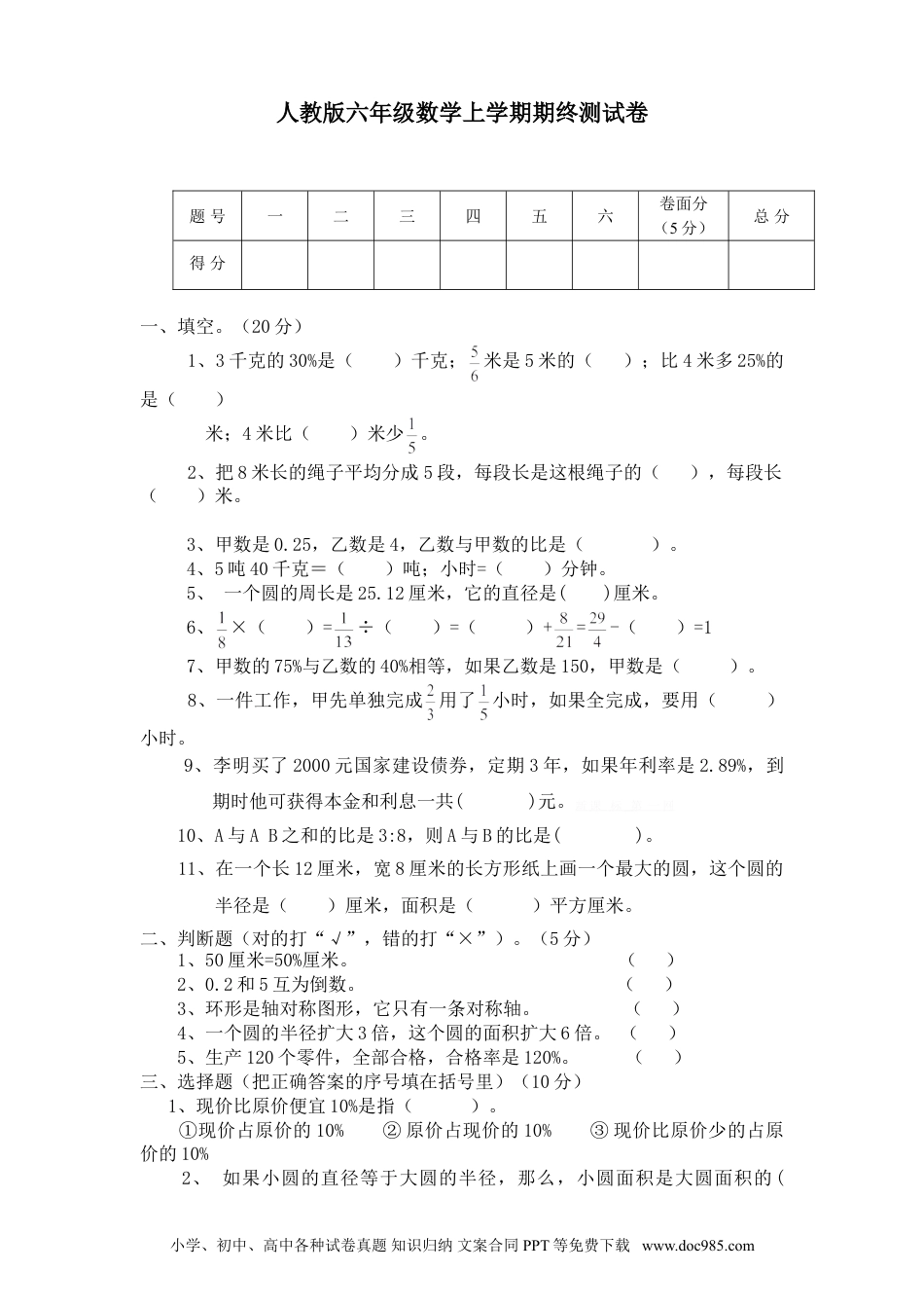 小学六年级数学上册期末测试卷3（人教版）.doc