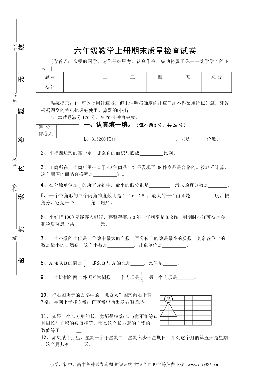 小学六年级数学上册期末测试卷2（人教版）.doc