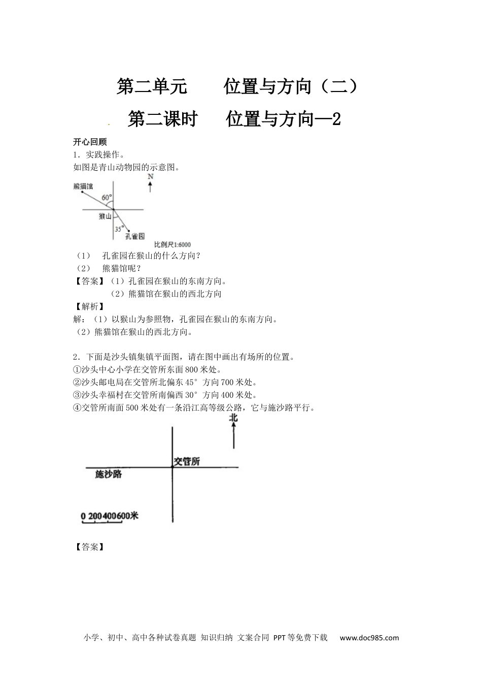 小学六年级数学上册【精品】第2单元第2课时 位置与方向 （同步讲练测）1.docx