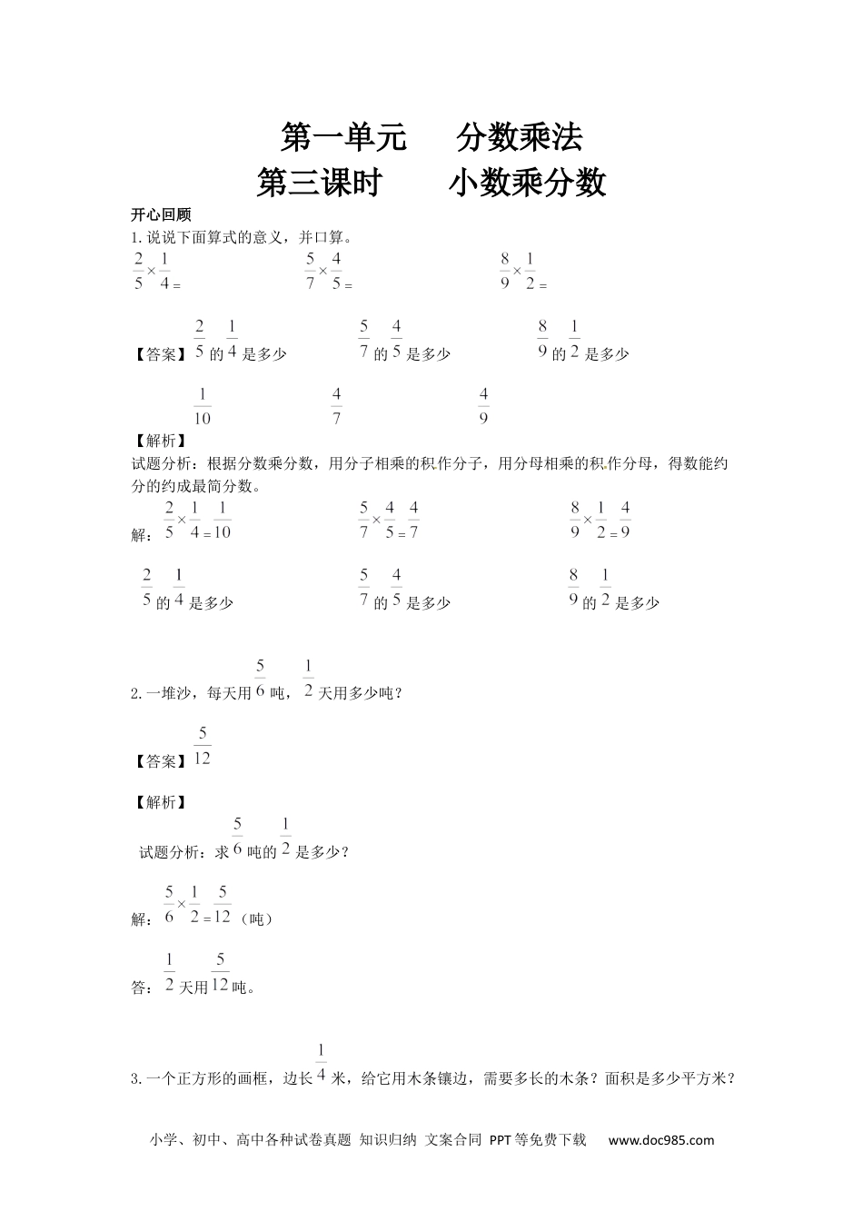 小学六年级数学上册【精品】第1单元第3课时 小数乘分数 （同步讲练测）1.docx