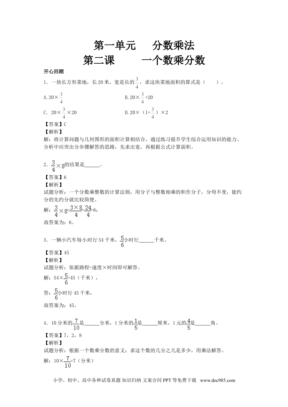 小学六年级数学上册【精品】第1单元第2课时 一个数乘分数 （同步讲练测）1.doc