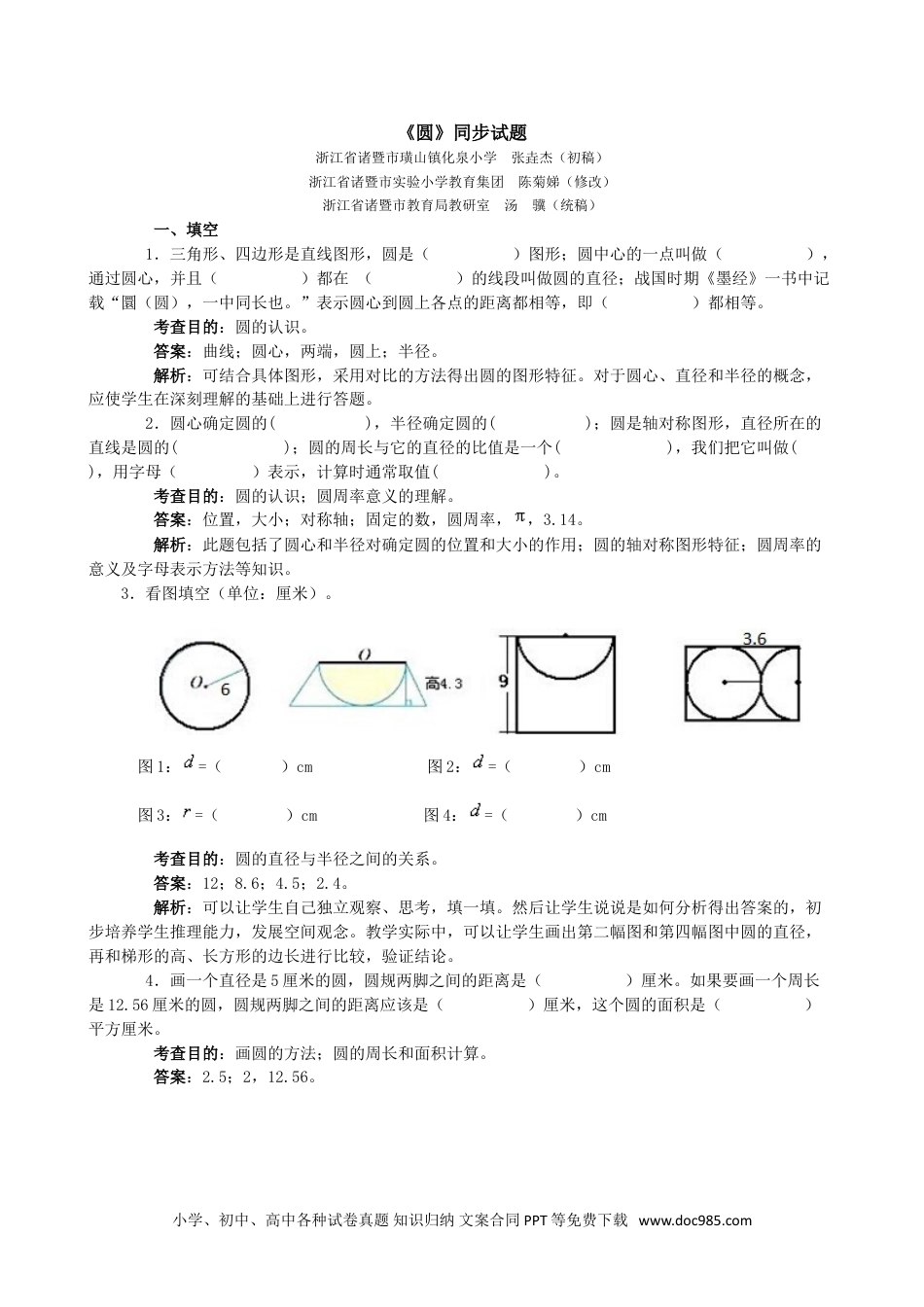 小学六年级数学上册《圆》同步试题1.doc