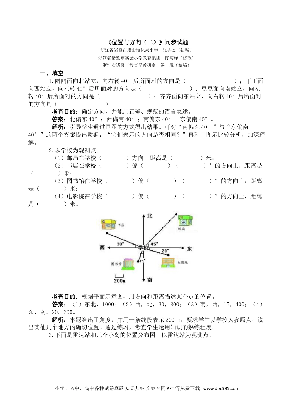 小学六年级数学上册《位置与方向（二）》同步试题1.doc