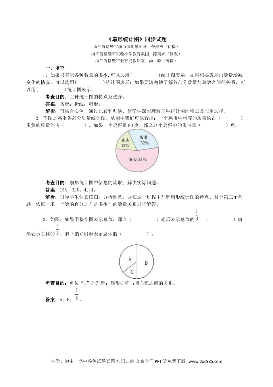 小学六年级数学上册《扇形统计图》同步试题1.doc