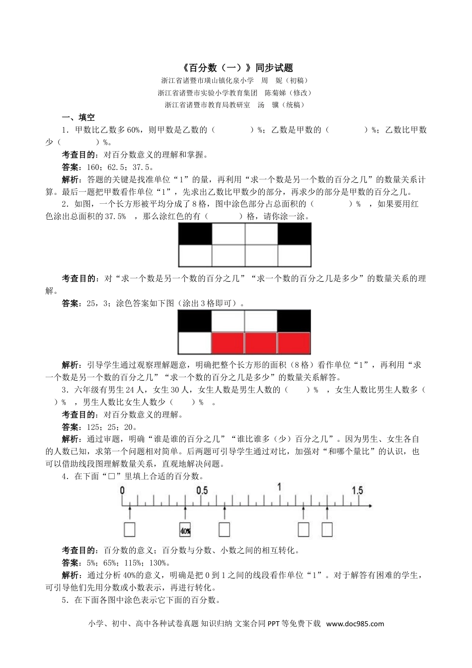 小学六年级数学上册《百分数（一）》同步试题1.doc