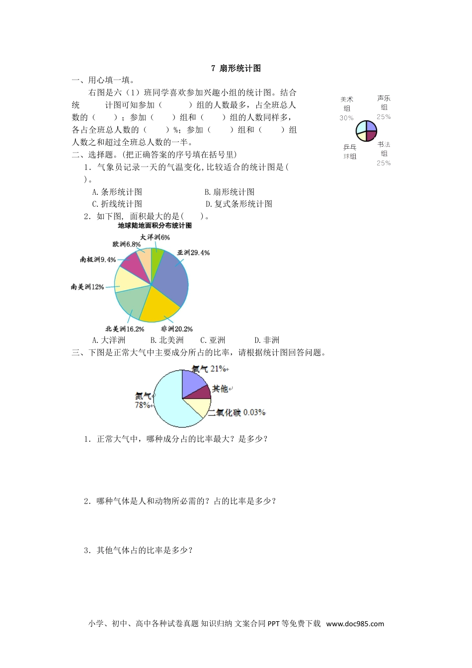 小学六年级数学上册7 扇形统计图.doc