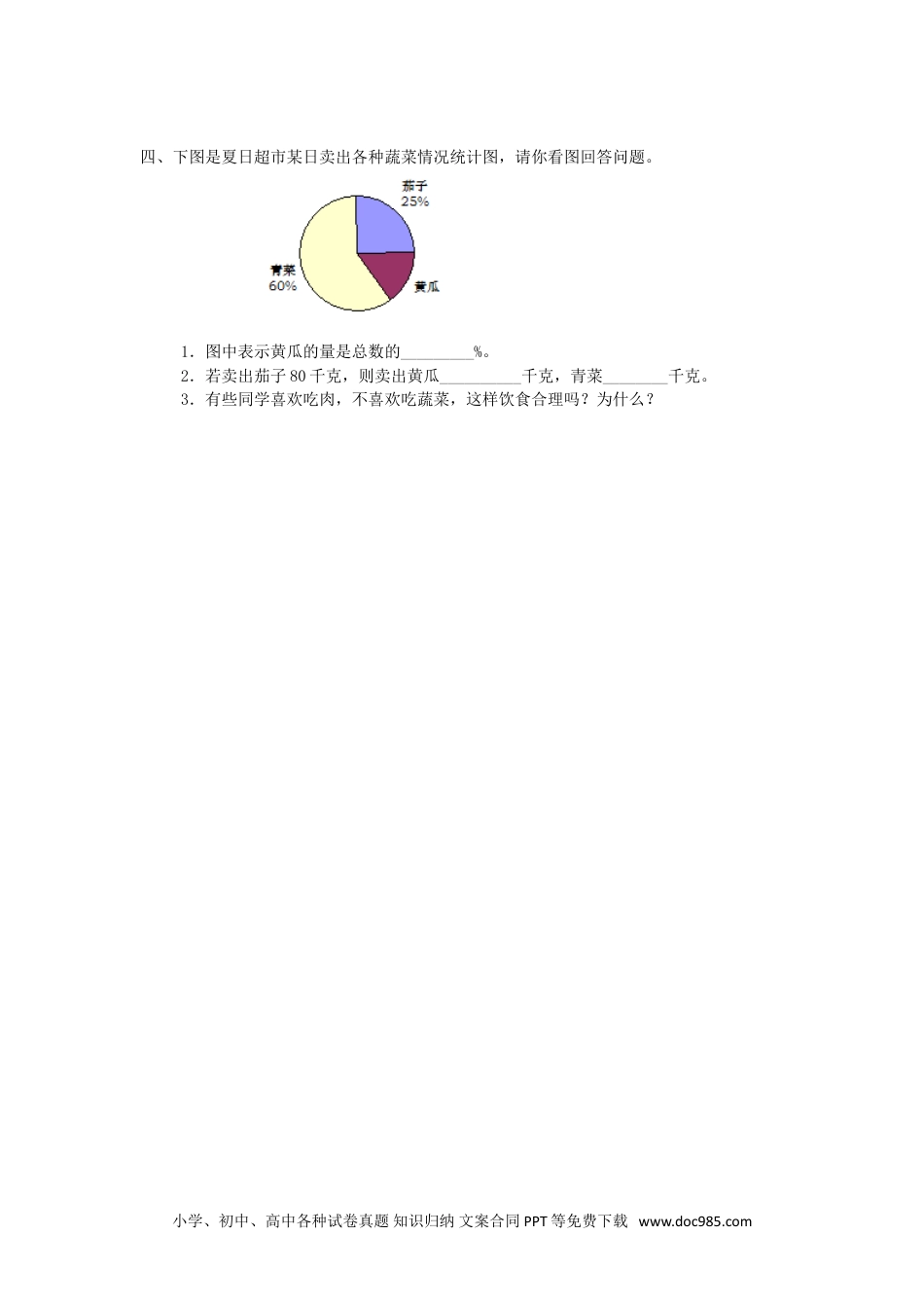 小学六年级数学上册7 扇形统计图.doc