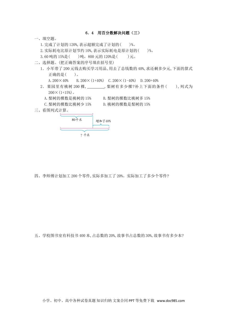 小学六年级数学上册6.4 用百分数解决问题(三).doc