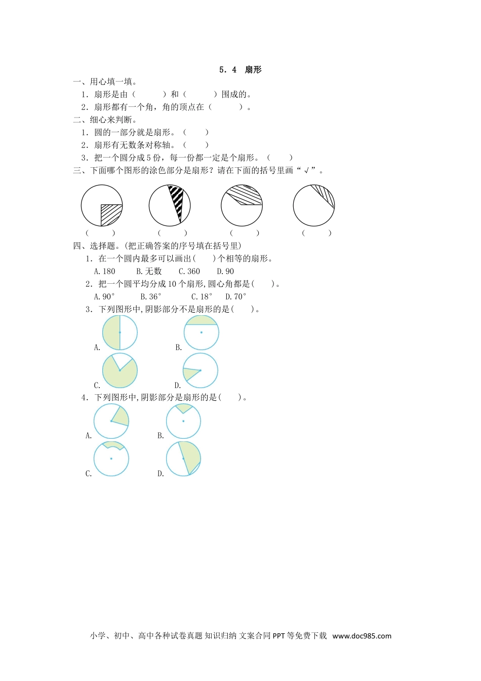 小学六年级数学上册5.4 扇形.doc