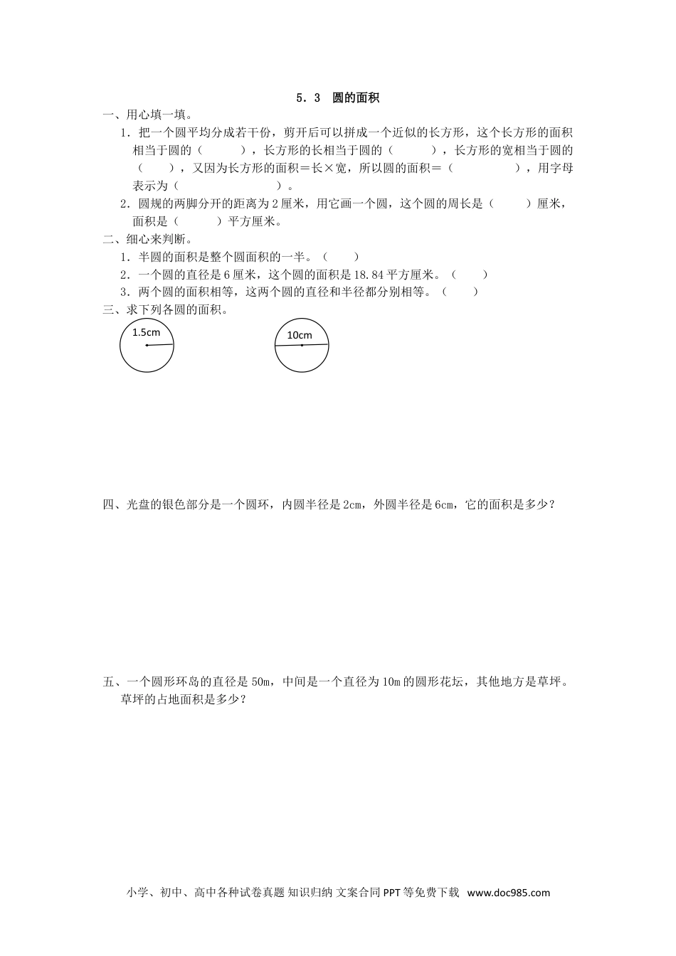 小学六年级数学上册5.3 圆的面积.doc