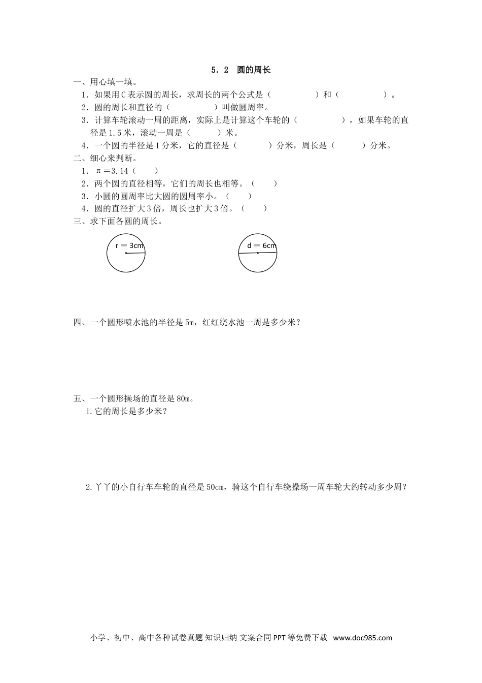 小学六年级数学上册5.2 圆的周长.doc