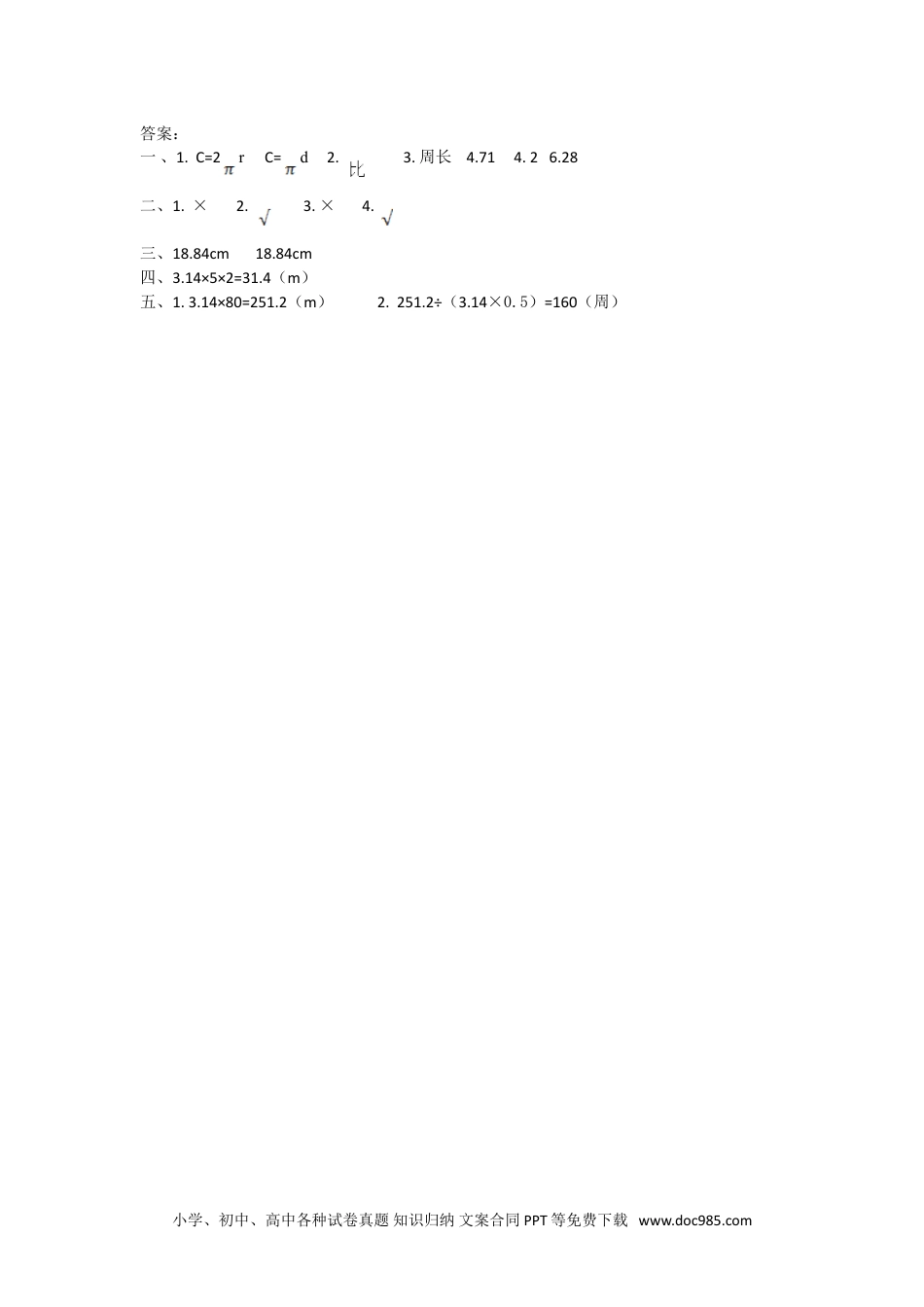 小学六年级数学上册5.2 圆的周长.doc