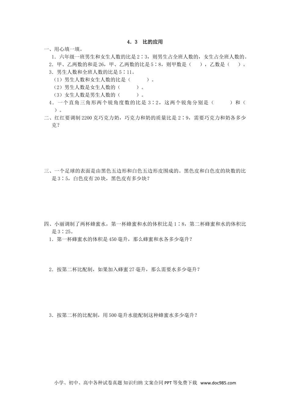 小学六年级数学上册4.3 比的应用.doc