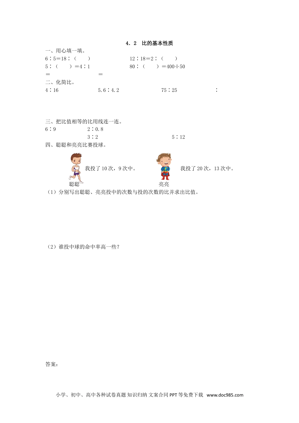 小学六年级数学上册4.2 比的基本性质.doc