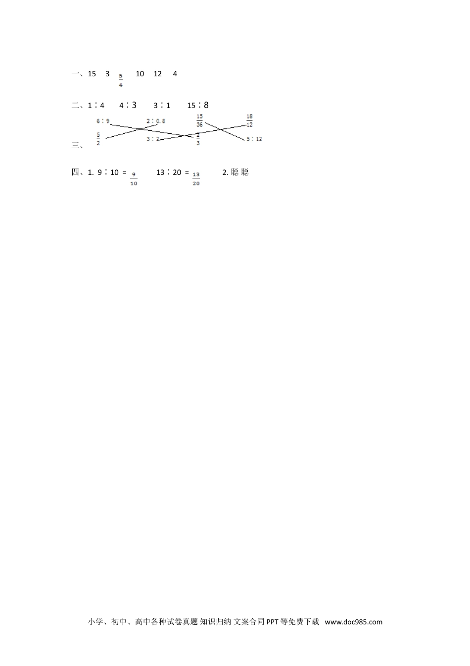 小学六年级数学上册4.2 比的基本性质.doc