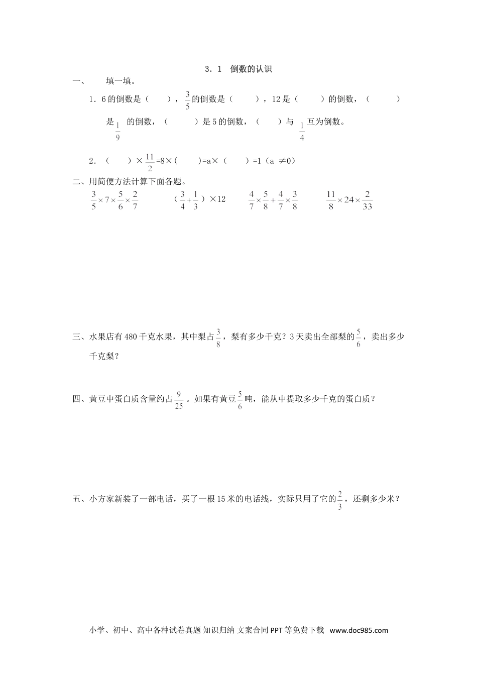 小学六年级数学上册3.1 倒数的认识.doc