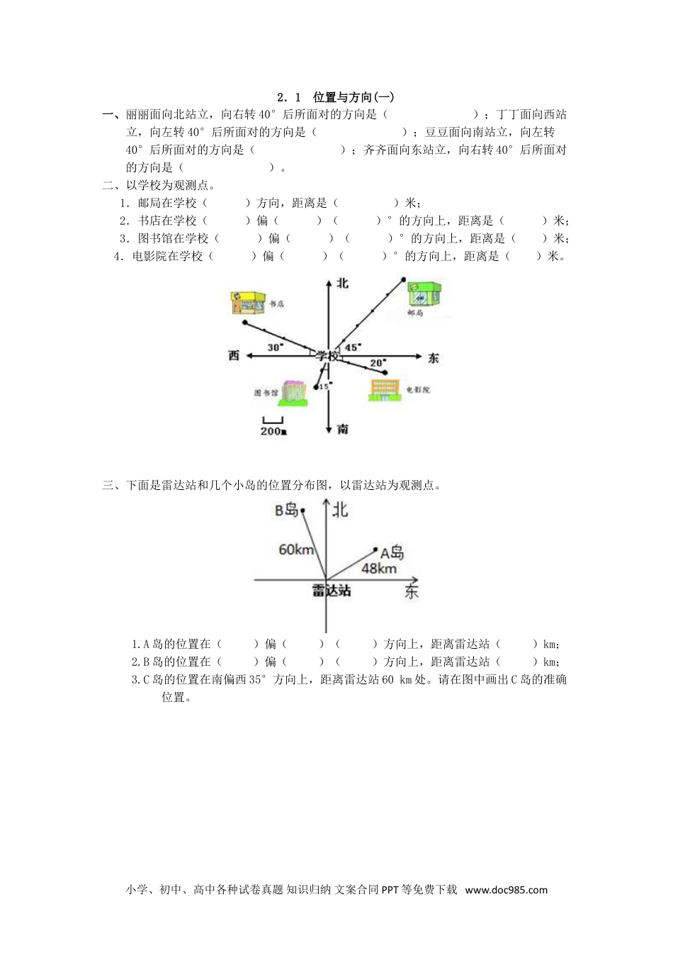 小学六年级数学上册2.1 位置与方向(一).doc