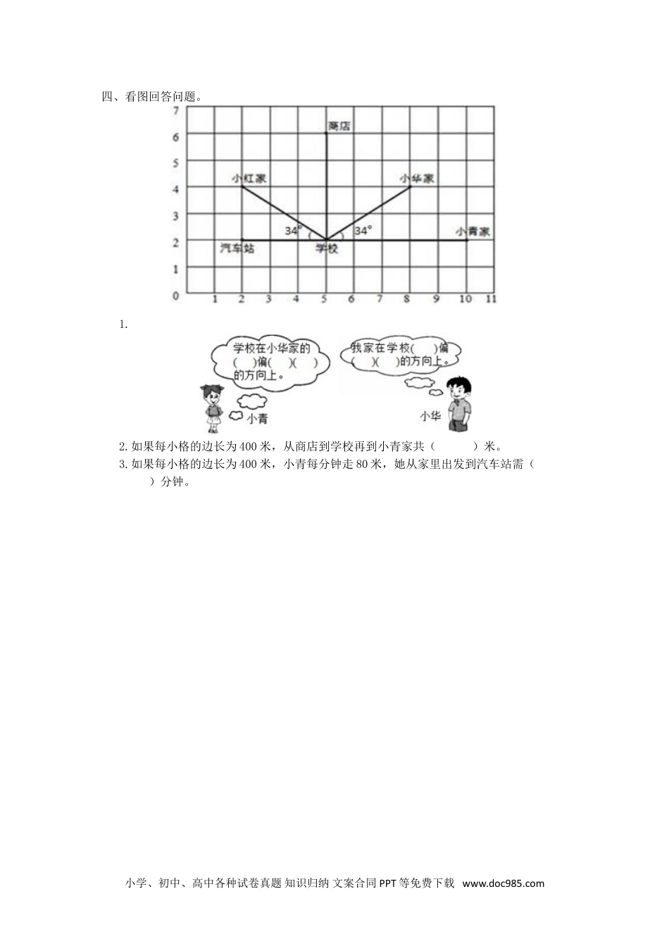 小学六年级数学上册2.1 位置与方向(一).doc