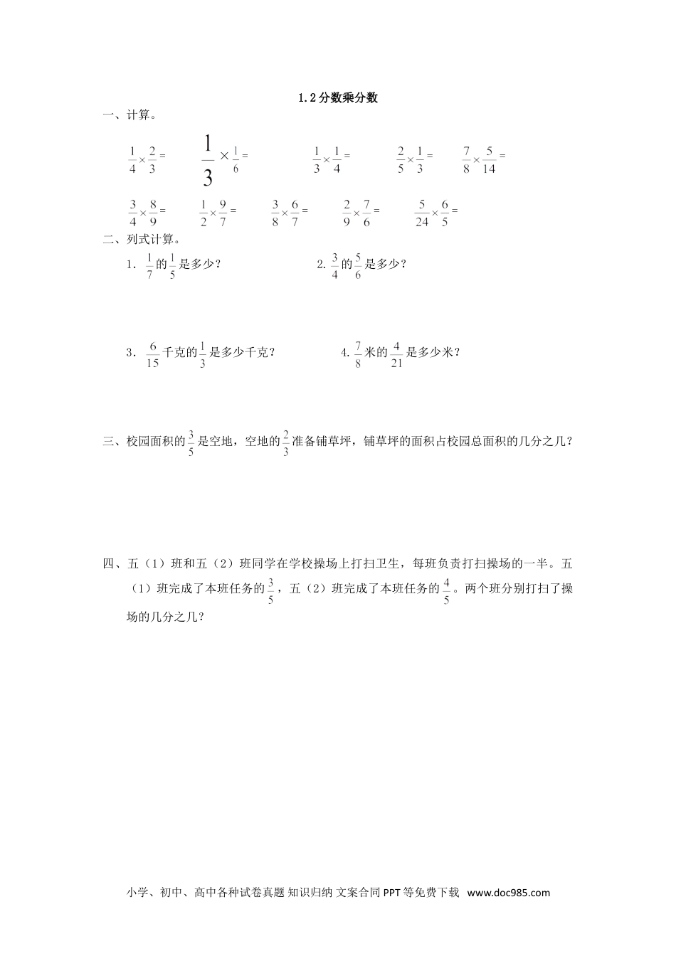 小学六年级数学上册1.2 分数乘分数.doc