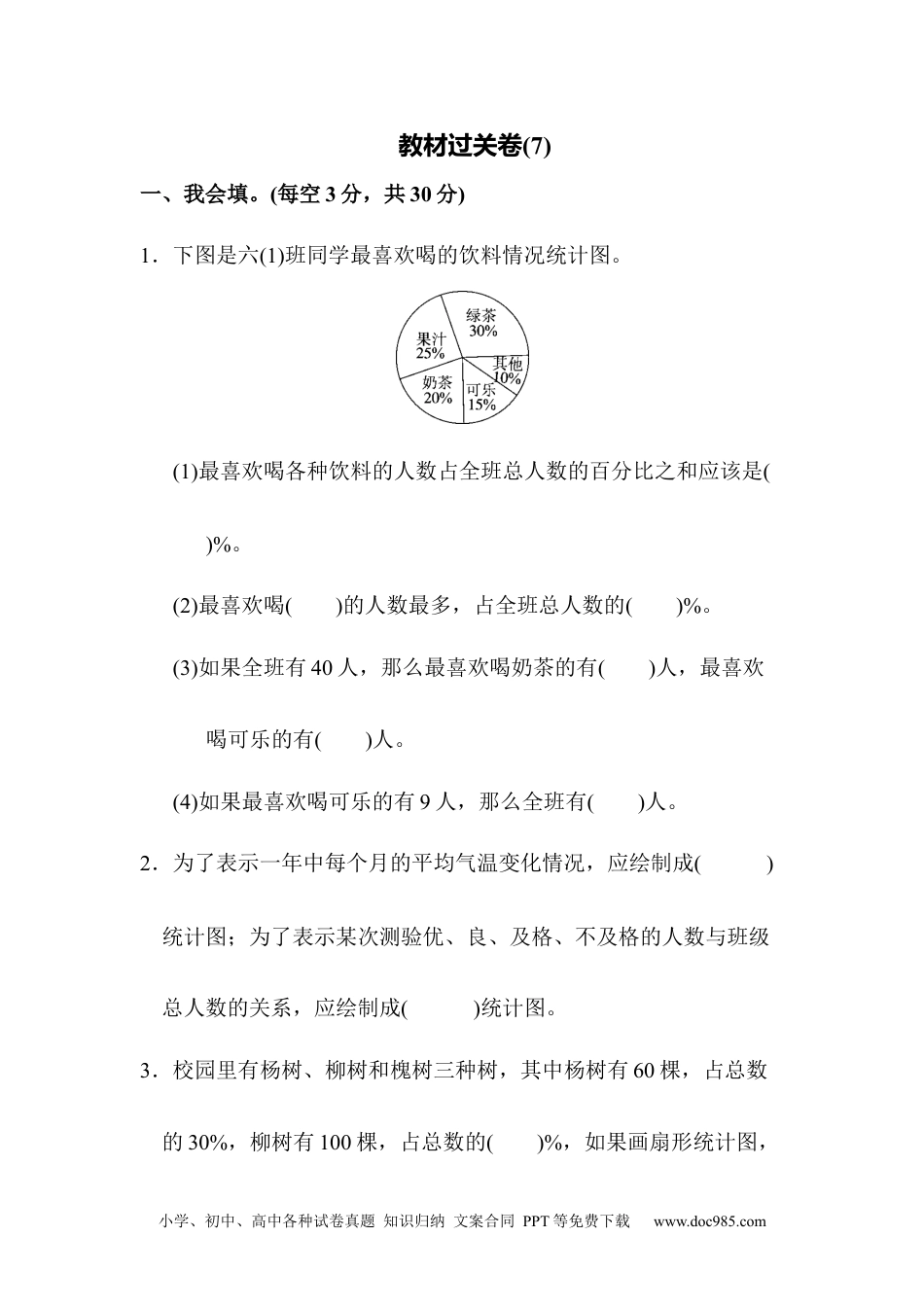 小学六年级数学上册教材过关卷(7).docx