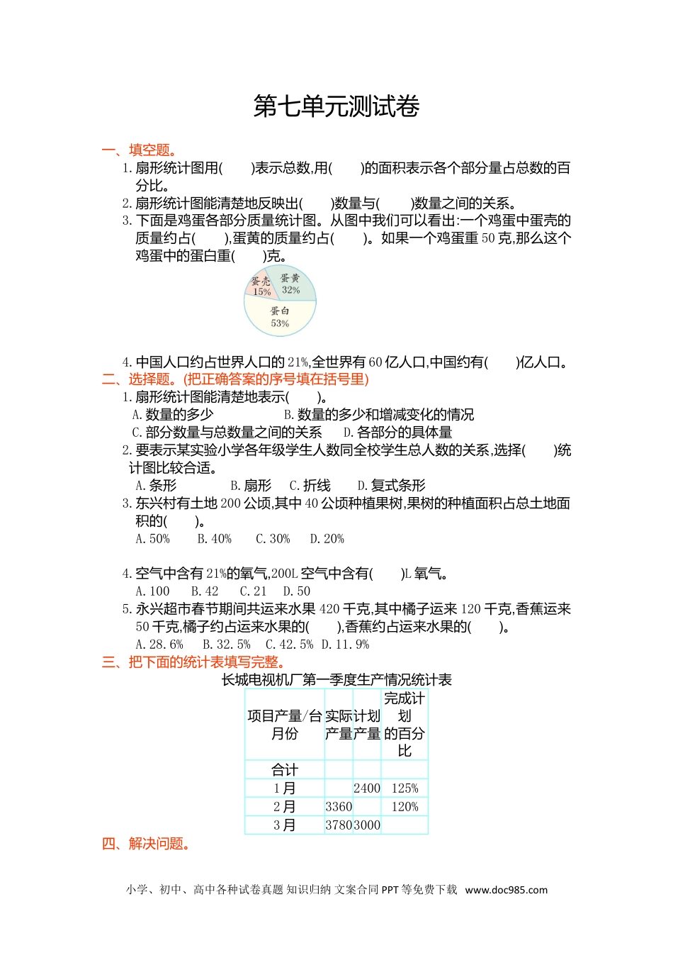 小学六年级数学上册第七单元测试卷.doc