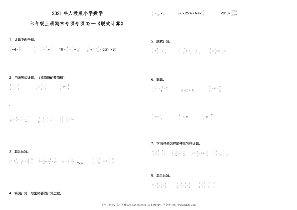 小学六年级数学上册专项训练《脱式计算》 人教版 （含答案）.doc