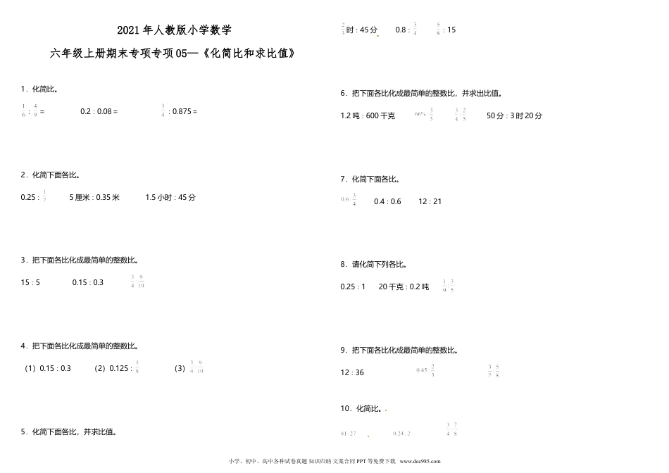 小学六年级数学上册专项训练《化简比和求比值》 人教版 （含答案）.doc