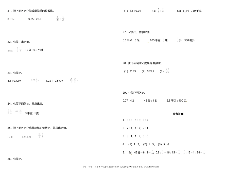 小学六年级数学上册专项训练《化简比和求比值》 人教版 （含答案）.doc