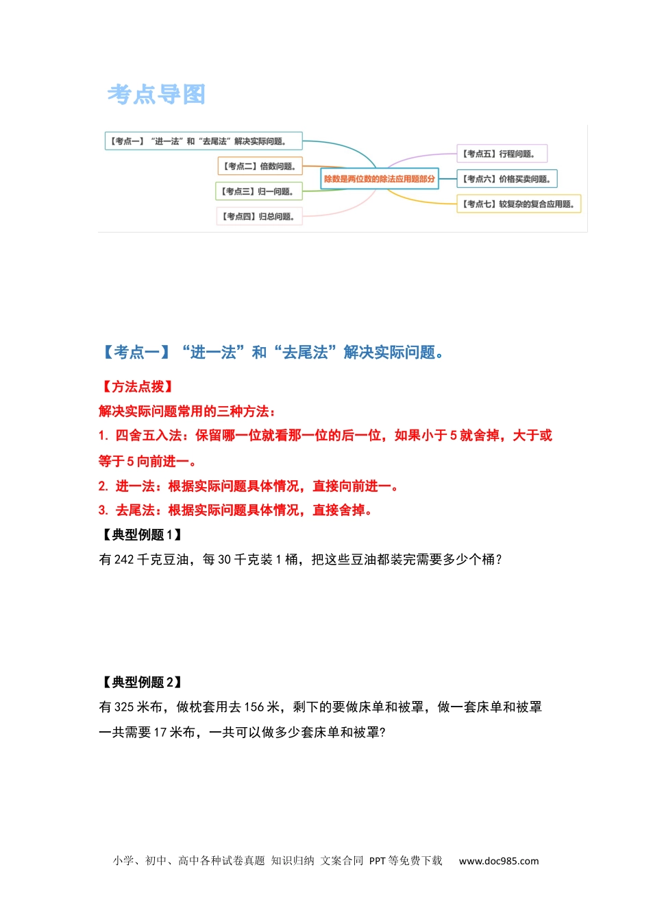 小学六年级数学上册四年级数学上册典型例题系列之第六单元除数是两位数的除法应用题部分（原卷版）.docx