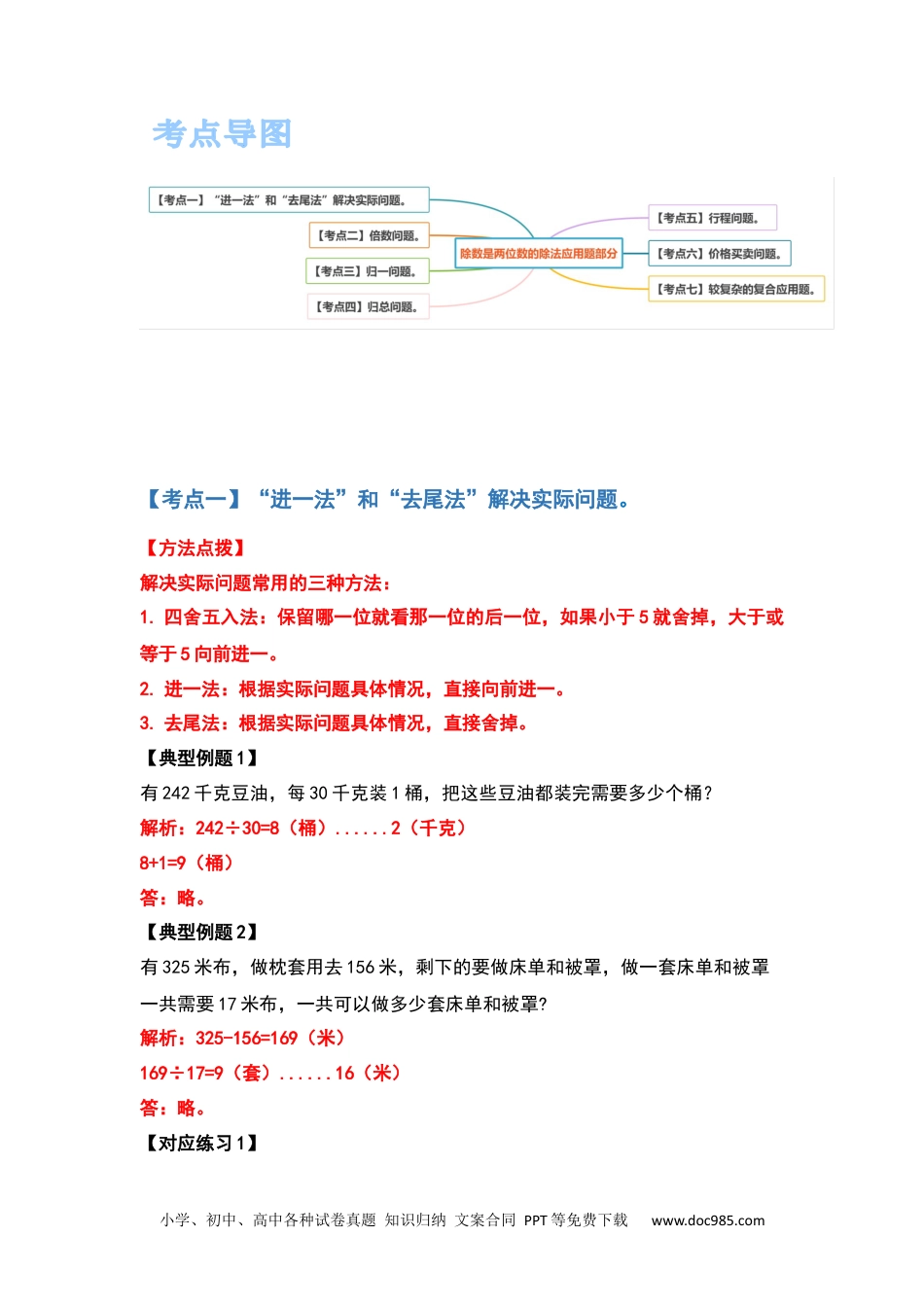 小学六年级数学上册四年级数学上册典型例题系列之第六单元除数是两位数的除法应用题部分（解析版）.docx