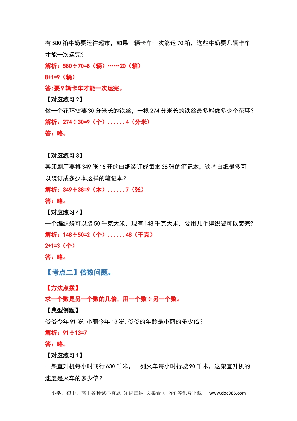 小学六年级数学上册四年级数学上册典型例题系列之第六单元除数是两位数的除法应用题部分（解析版）.docx