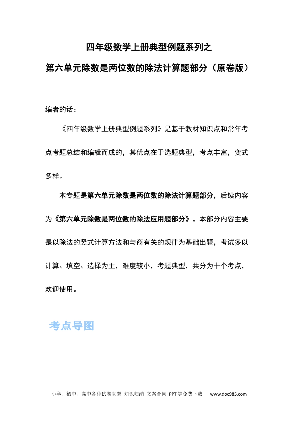 小学六年级数学上册四年级数学上册典型例题系列之第六单元除数是两位数的除法计算题部分（原卷版）.docx