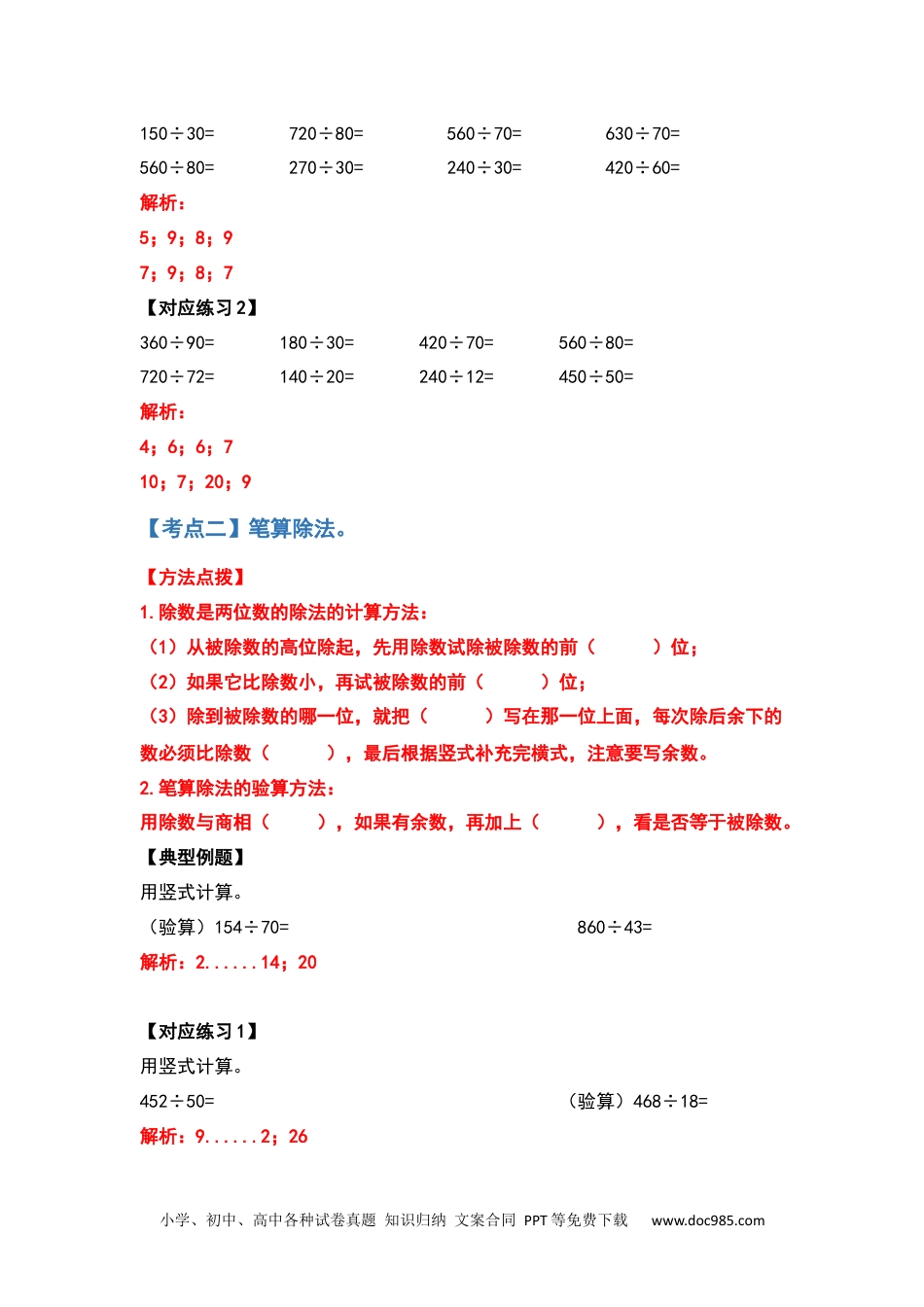 小学六年级数学上册四年级数学上册典型例题系列之第六单元除数是两位数的除法计算题部分（解析版）.docx