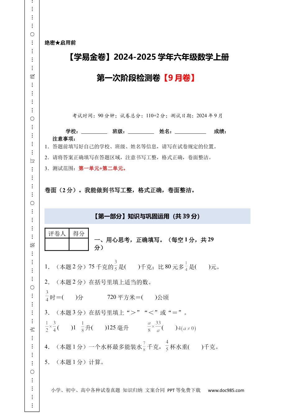 小学六年级数学上册第一次月考（9月卷）（考试版A4）.docx