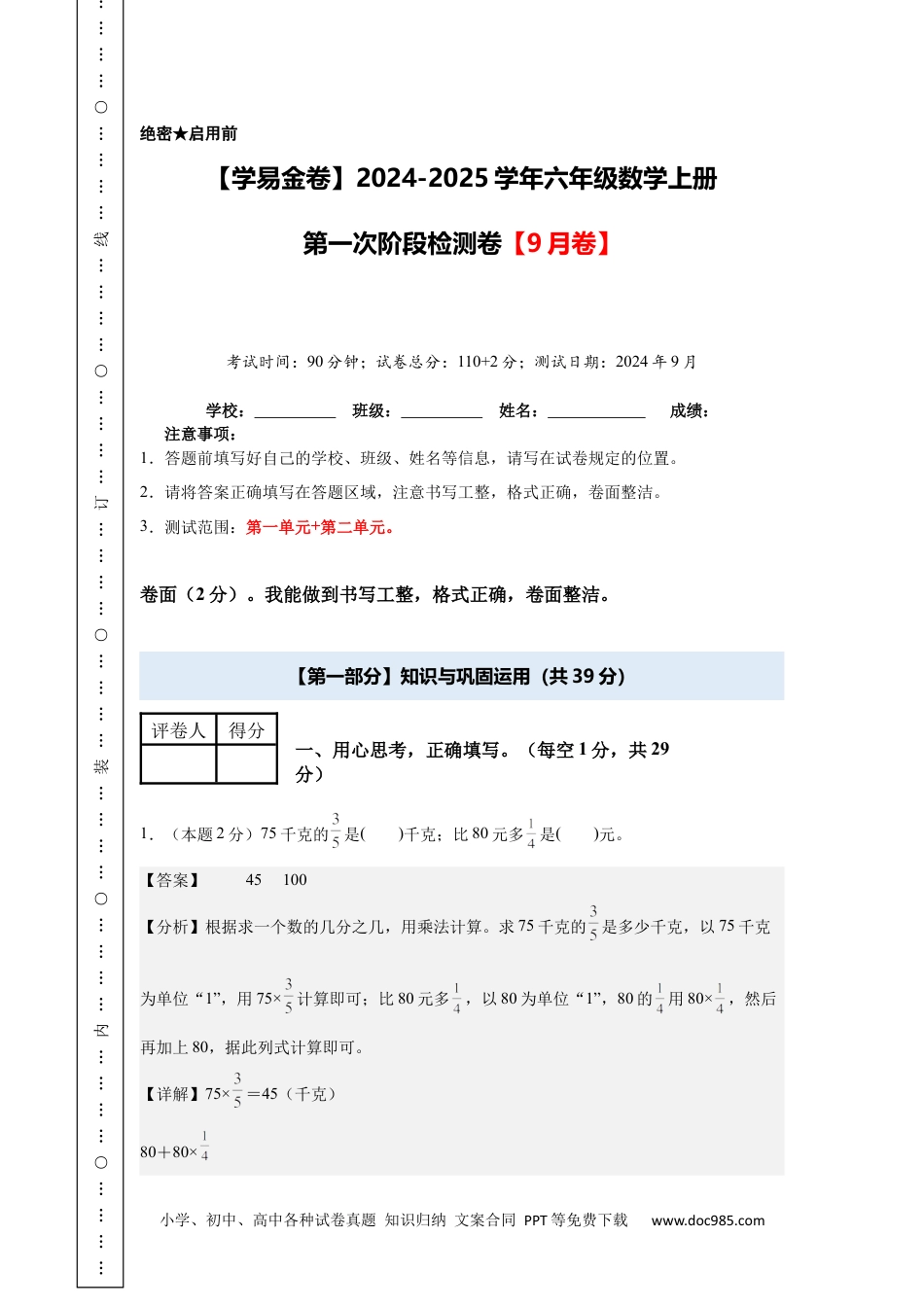 小学六年级数学上册第一次月考（9月卷）（参考解析）.docx