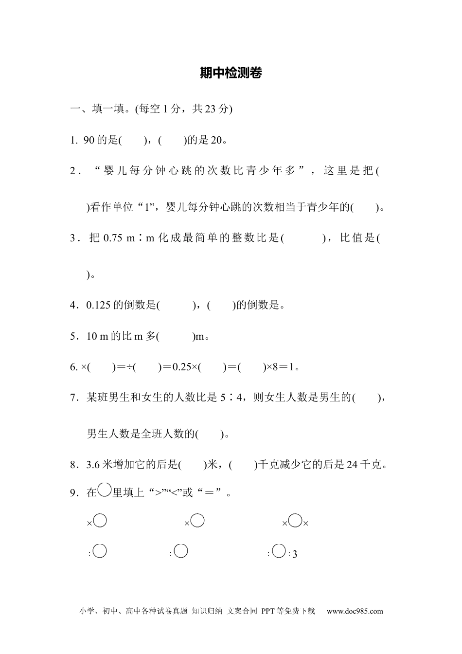 小学六年级数学上册期中检测卷.docx