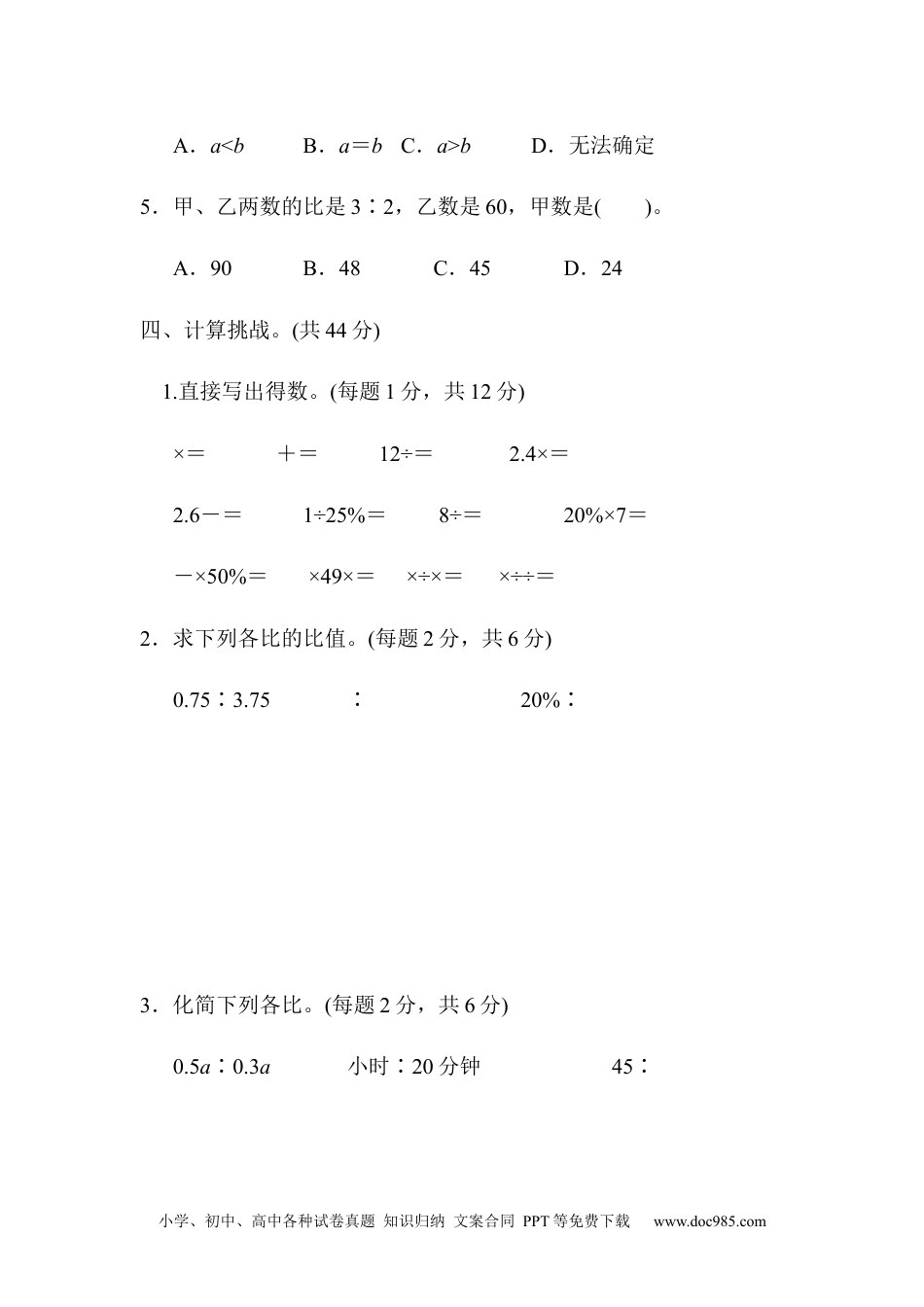 小学六年级数学上册期末总复习  模块过关卷(一) 计算、比、百分数能力冲刺检测卷.docx