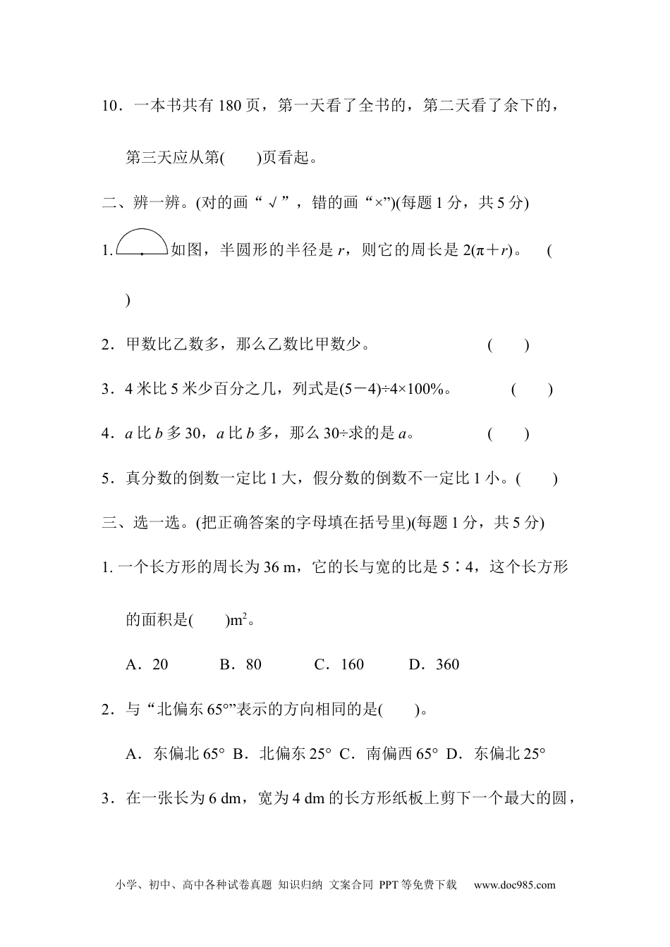 小学六年级数学上册期末总复习  模块过关卷(四) 常考、易错题能力冲刺检测卷.docx