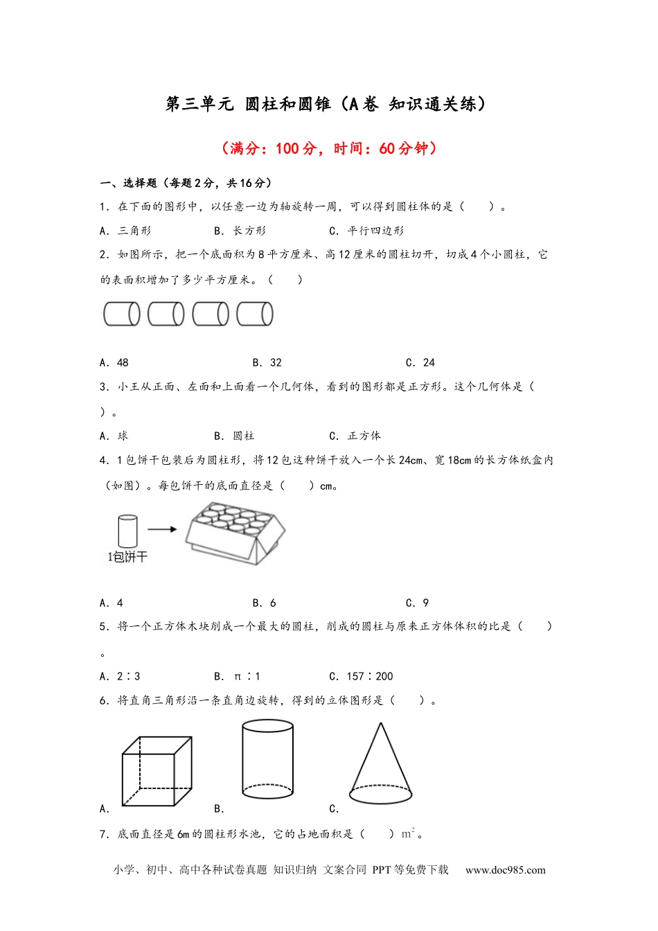 第三单元+圆柱和圆锥（A卷+知识通关练）-2022-2023年六年级下册数学单元AB卷（人教版）_new.docx