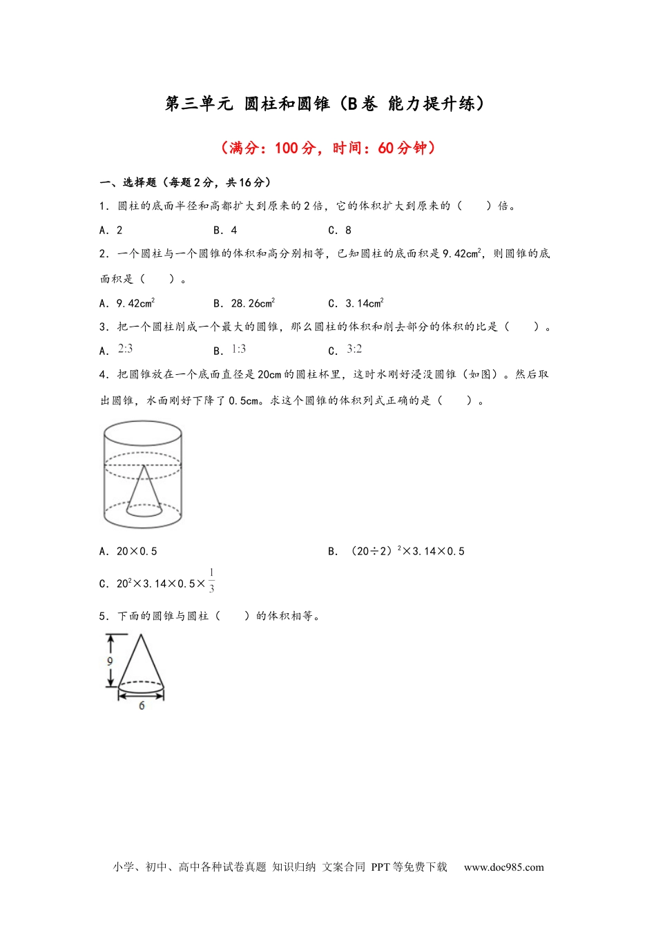 第三单元+圆柱和圆锥（B卷+能力提升练）-2022-2023年六年级下册数学单元AB卷（人教版）_new.docx